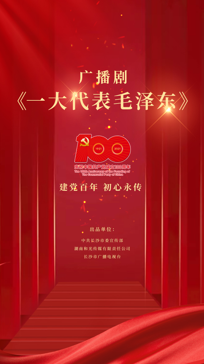 广播剧《一大代表毛泽东》第三集