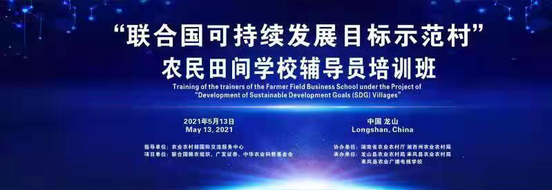 直播：联合国可持续发展目标示范村