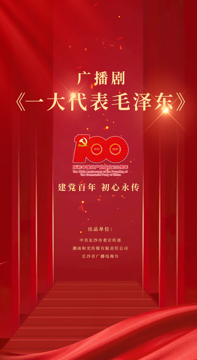 广播剧《一大代表毛泽东》第一集