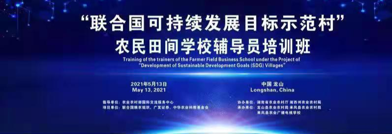 联合国可持续发展目标示范村农民田间学校辅导员培训班
