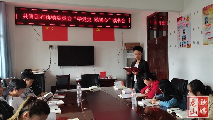 【学党史 明初心】石牌镇团委召开“学党史 践初心”读书会