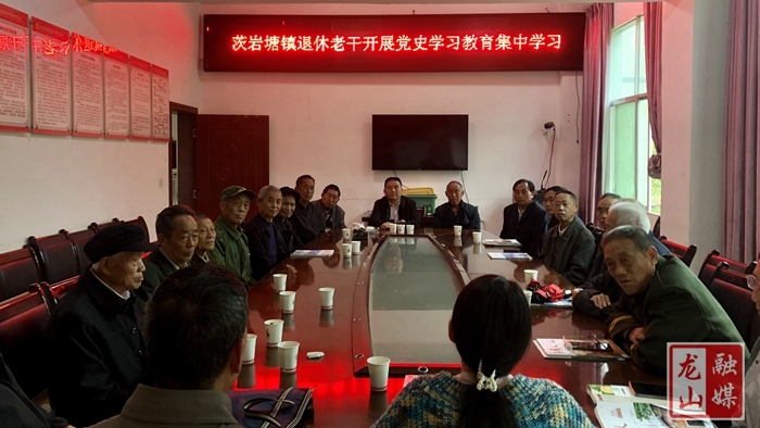 【学党史 明初心】茨岩塘镇组织退休老干开展党史学习教育集中学习