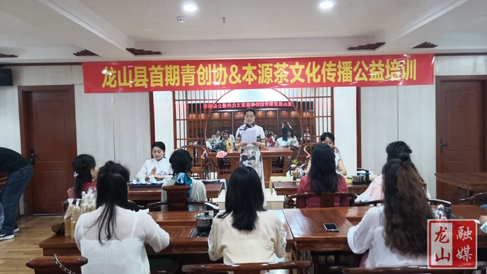 龙山首届青创协&本源茶文化传播公益培训活动圆满结束