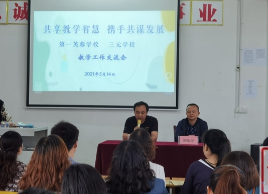 县第一芙蓉学校联合三元学校开展校际交流活动