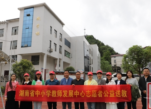 湖南省中小学教师发展中心名师志愿者来龙山开展“送教下乡”活动
