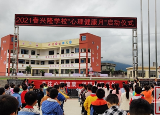 兴隆学校启动“心理健康月”活动