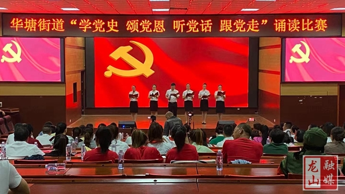 【学党史 明初心】华塘街道开展“学党史 颂党恩 听党话 跟党走”诵读比赛