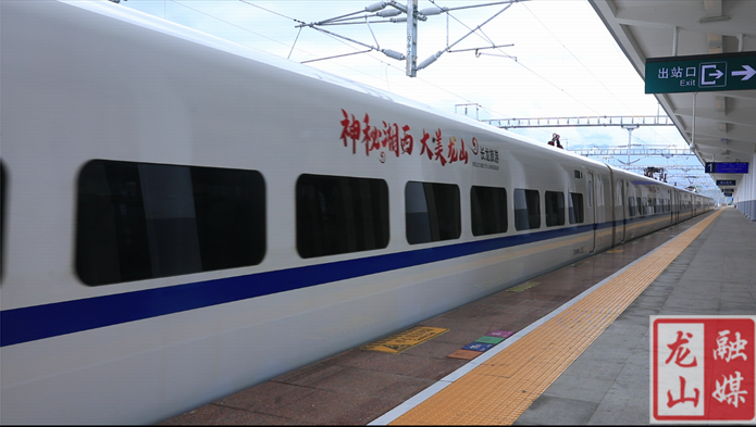 “长沙—龙山”旅游专列即将全新升级