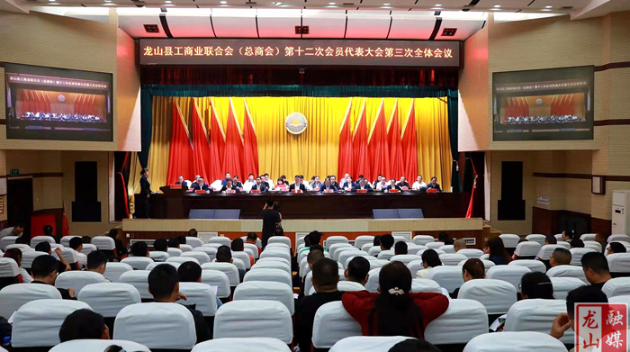 龙山县工商联(总商会)第十二次会员代表大会闭幕