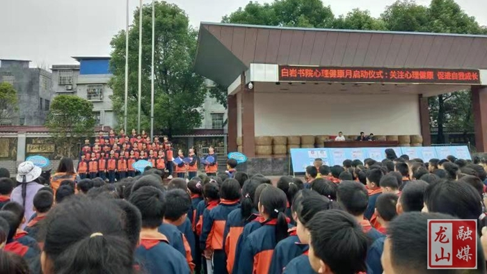 白岩书院小学开展“关注心理健康·促进自我成长”活动