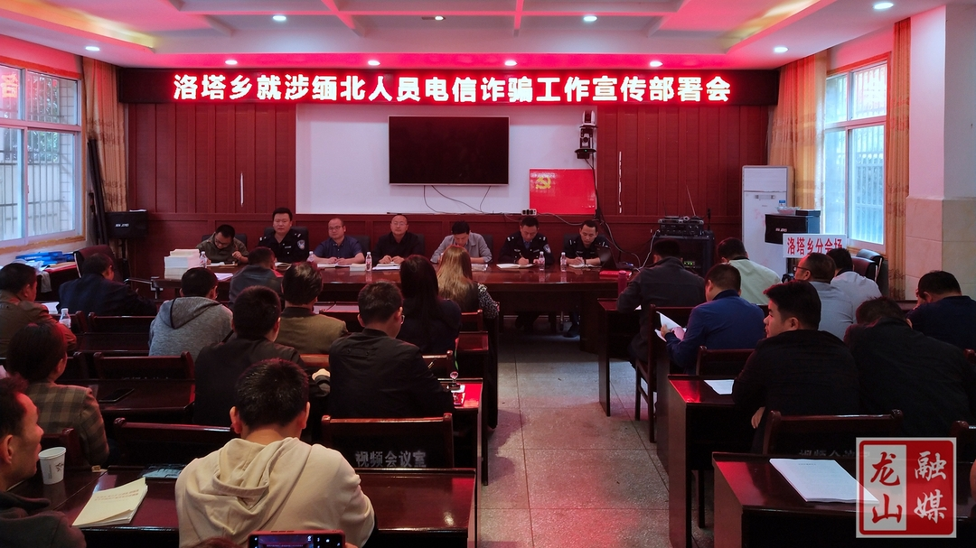 洛塔乡组织召开涉缅北人员电信诈骗工作宣传部署会