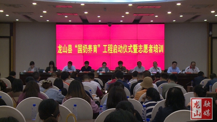 龙山县举行“国奶养育工程”启动仪式暨志愿者业务培训