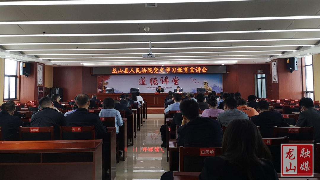 【学党史 明初心】县法院召开党史学习教育宣讲会