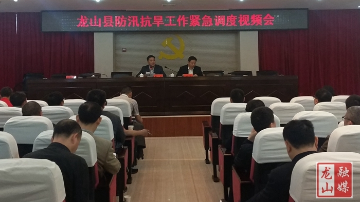 龙山县召开防汛抗旱工作紧急调度视频会