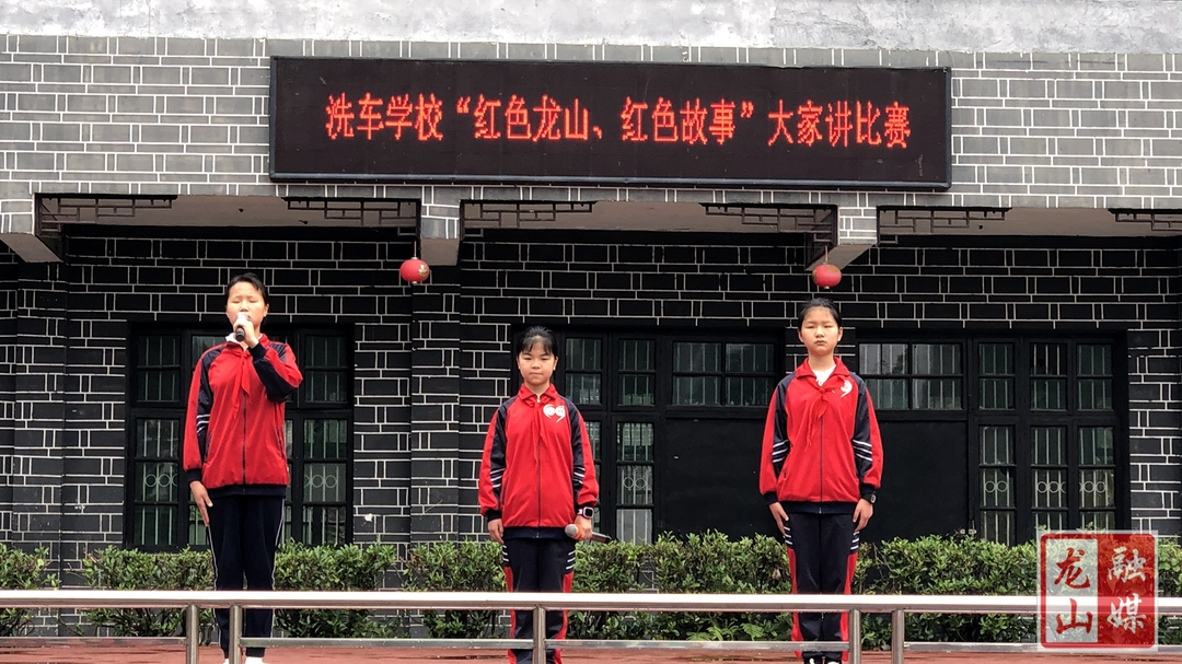 【学党史 明初心】洗车学校举行“红色龙山·红色故事”大家讲比赛