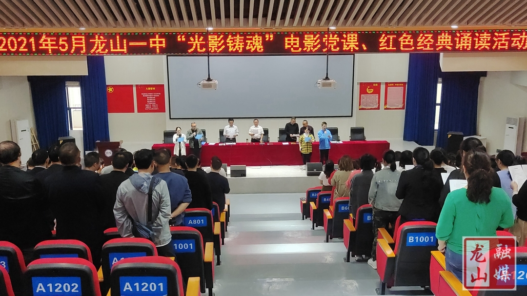 【学党史 明初心】龙山一中：“光影铸魂”见初心 红色经典淬党性