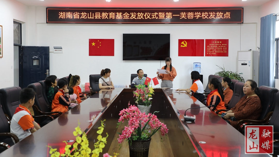 县第一芙蓉学校发放教育基金