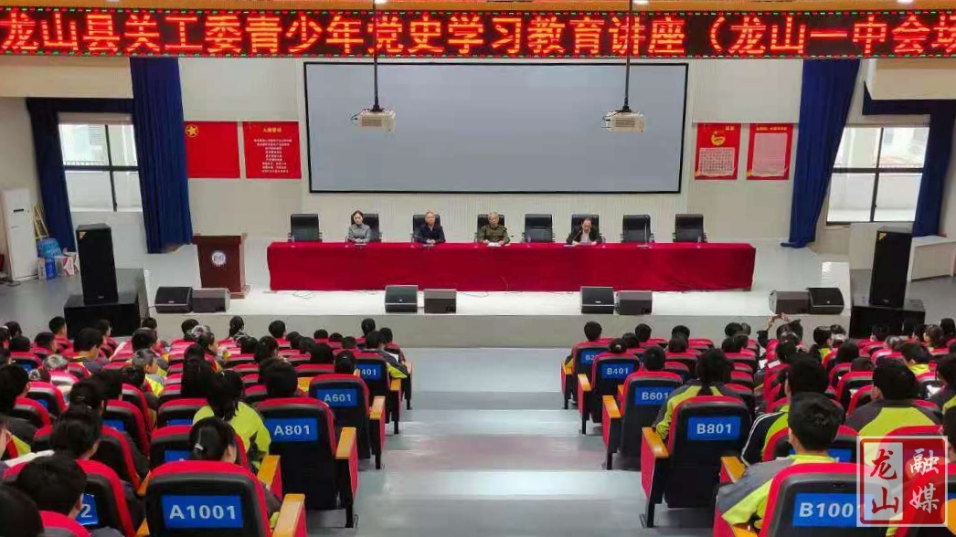 【学党史 明初心】龙山县关工委青少年党史学习教育宣讲走进龙山一中