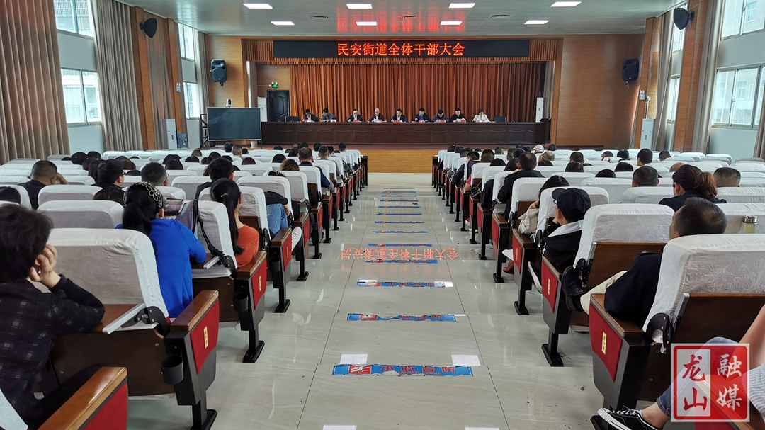 民安街道召开全体干部大会