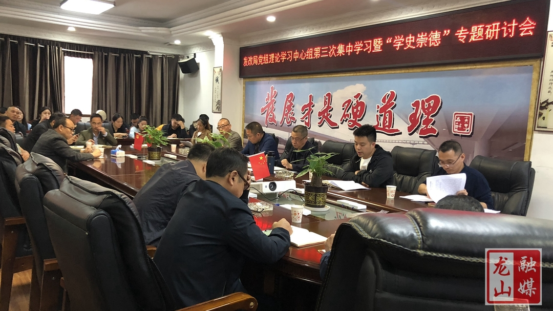 【学党史 明初心】县发革局第三次集中学习暨“学史崇德”专题研讨会