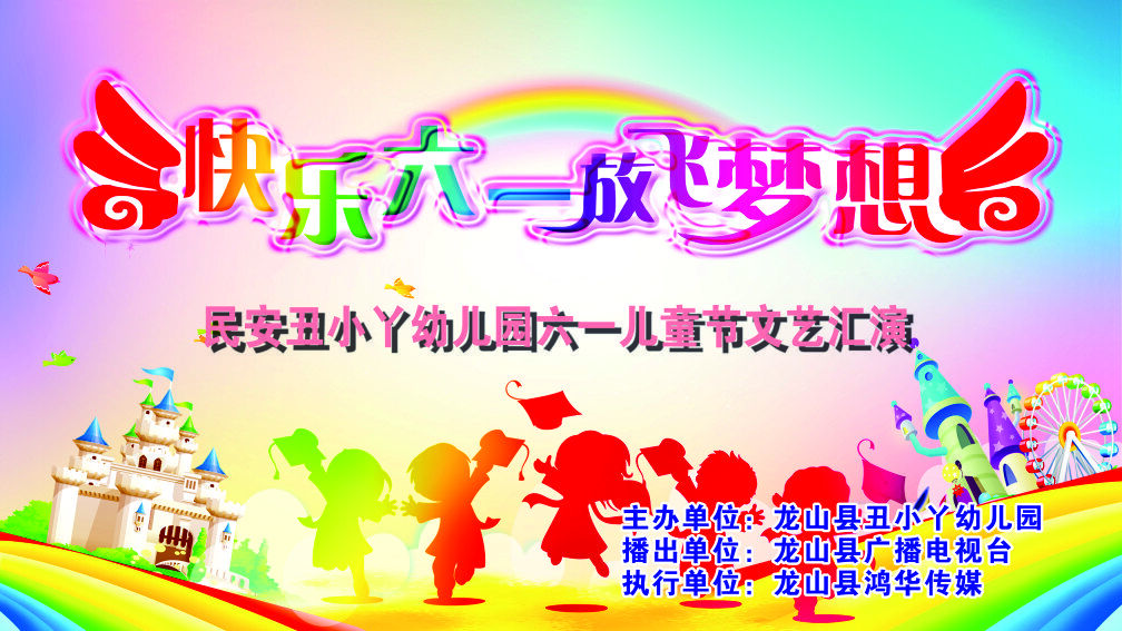 民安丑小丫·六一文艺汇演