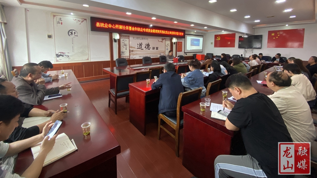 县就业中心开展社保基金和专项资金警示教育活动