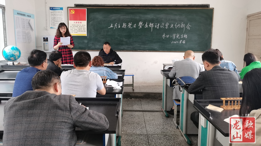 【学党史 明初心】水田小学召开5月主题党日暨支部讨论票决纳新会