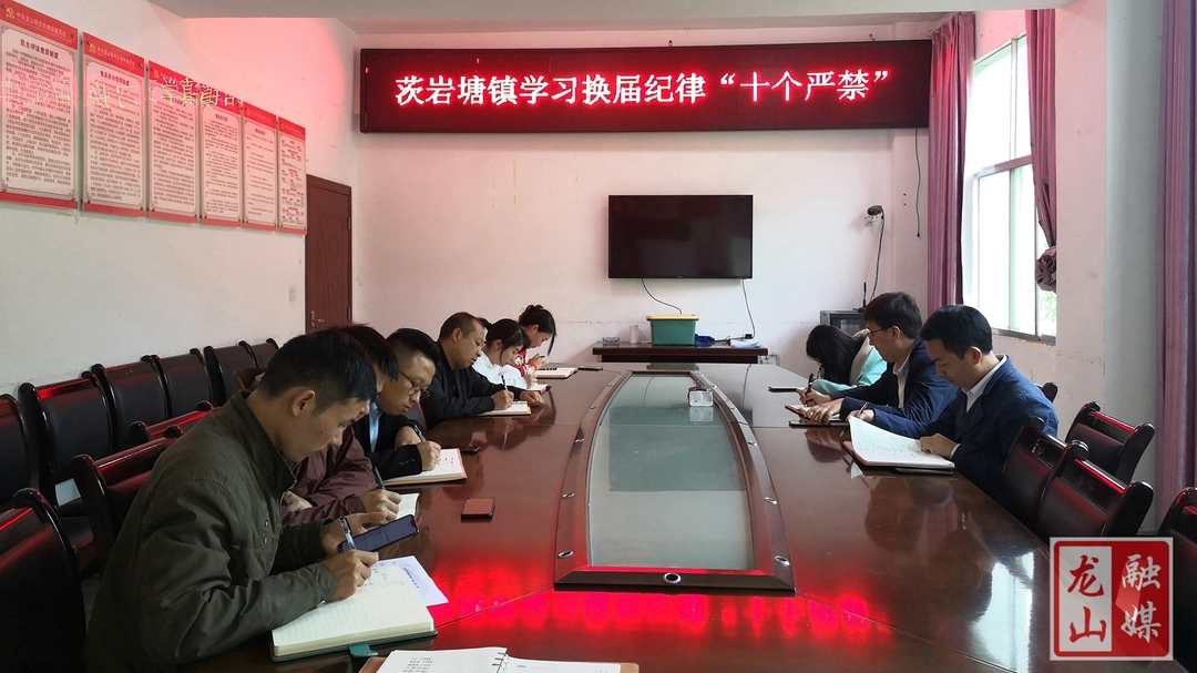 茨岩塘镇“十严禁”严肃换届纪律