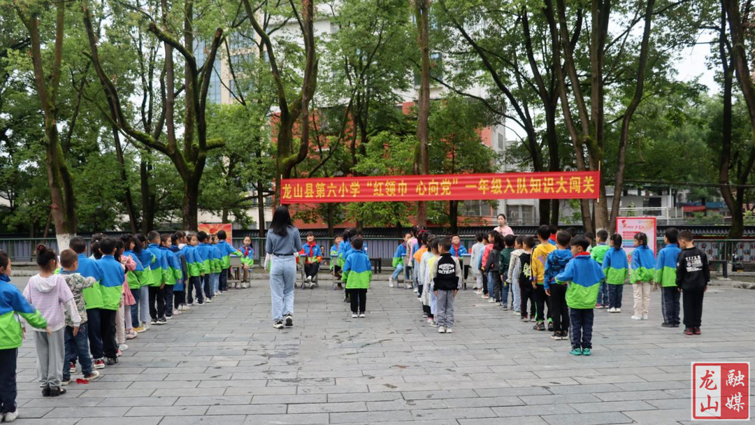 县六小：我来闯关，别样入队