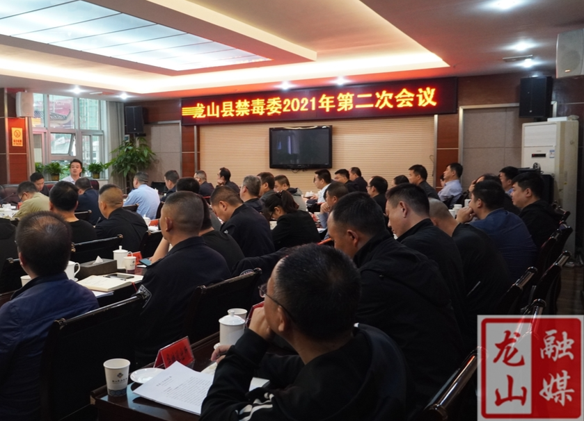 龙山县禁毒委召开2021年第二次会议