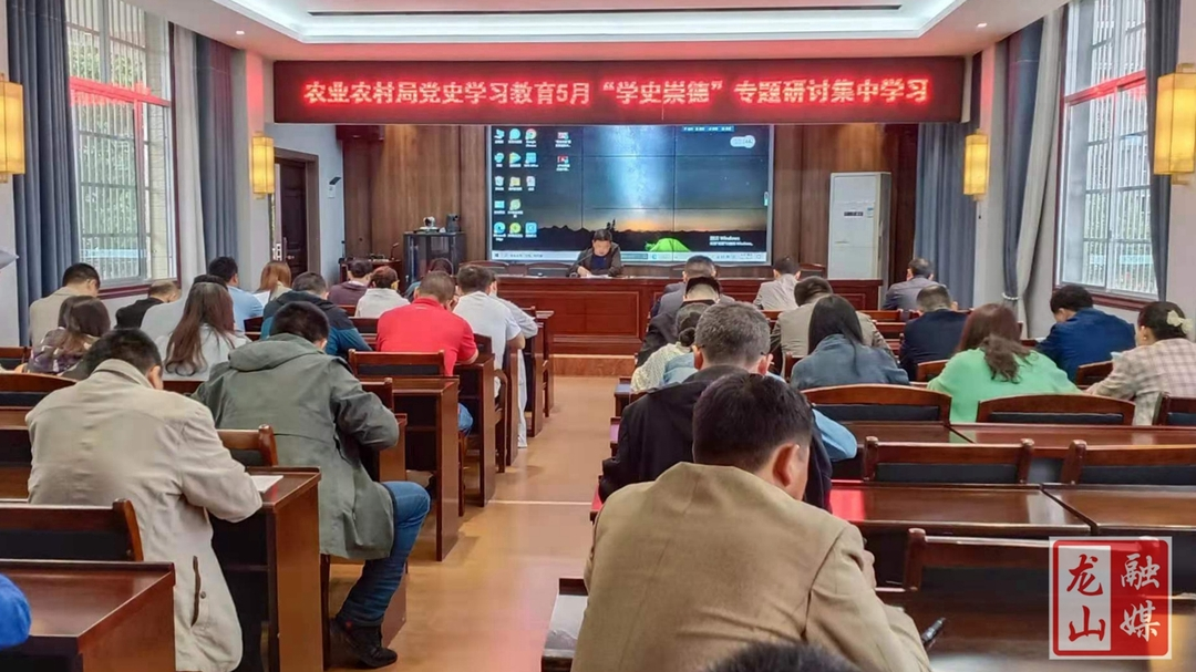 【学党史 明初心】县农业农村局开展“学史崇德”专题学习研讨