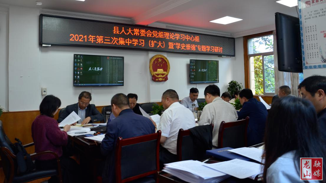 【学党史 明初心】县人大常委会党组开展“学史崇德”专题学习研讨