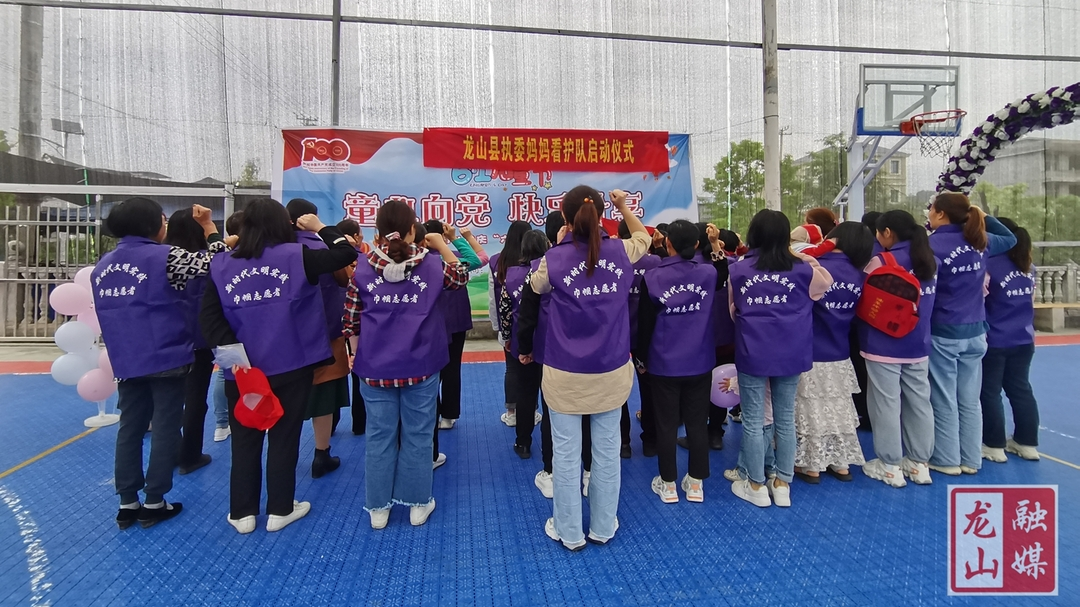 龙山举行执委妈妈看护队启动仪式