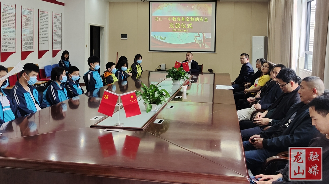 龙山一中举行教育基金救助资金发放仪式