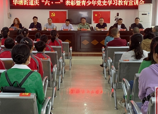 华塘街道召开庆“六一”表彰暨青少年党史学习教育宣讲会