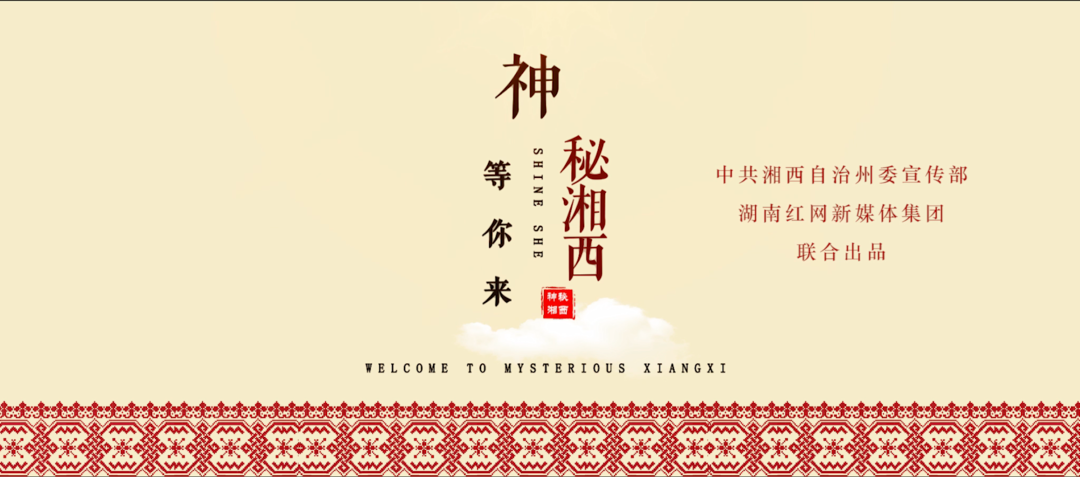 《神秘湘西》SHINE SHE