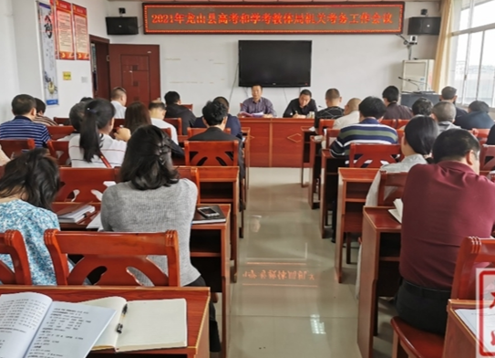县教体局召开2021年高考和学考工作会议