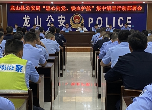 县公安局召开“忠心向党，铁血护航”集中清查行动部署会