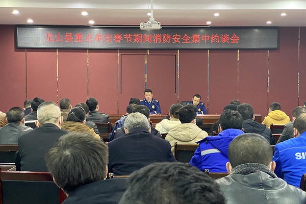 县消防救援大队组织召开全县重点单位春节期间消防安全集中约谈会