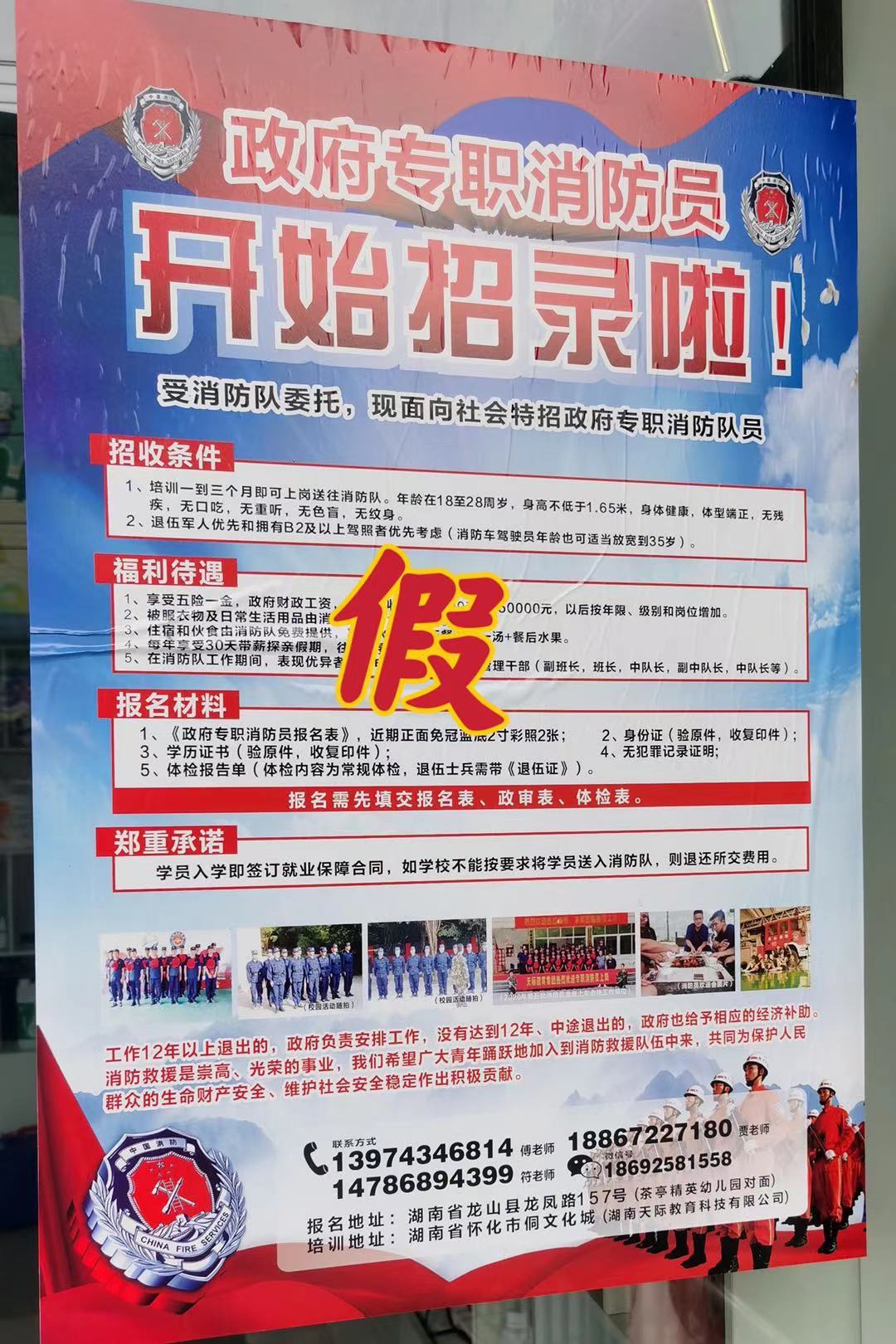 关于近期诈骗分子以招收专职消防员名义骗取高额费用的声明