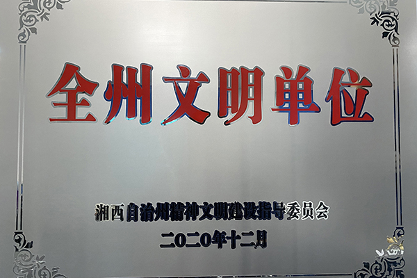 县消防救援大队荣获2020年“全州文明单位”荣誉称号