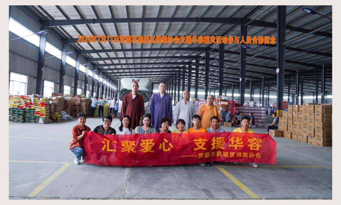 鼎城区佛教协会向洪灾地区捐赠爱心物资