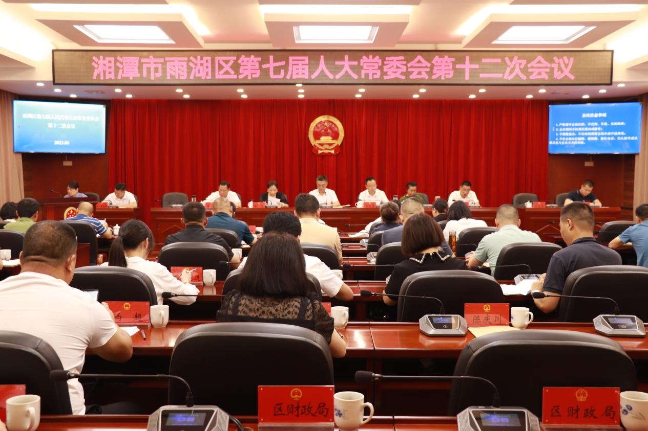 雨湖区人大常委会修订完善人事任免办法