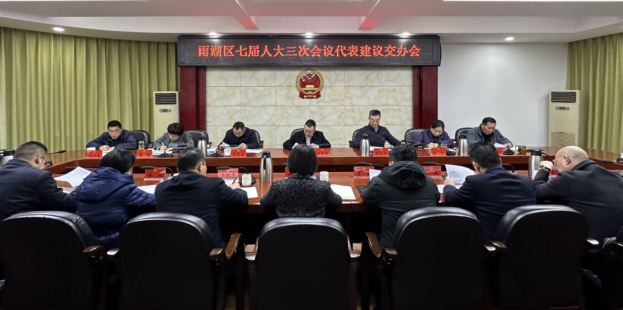 雨湖区七届人大三次会议代表建议交办会召开