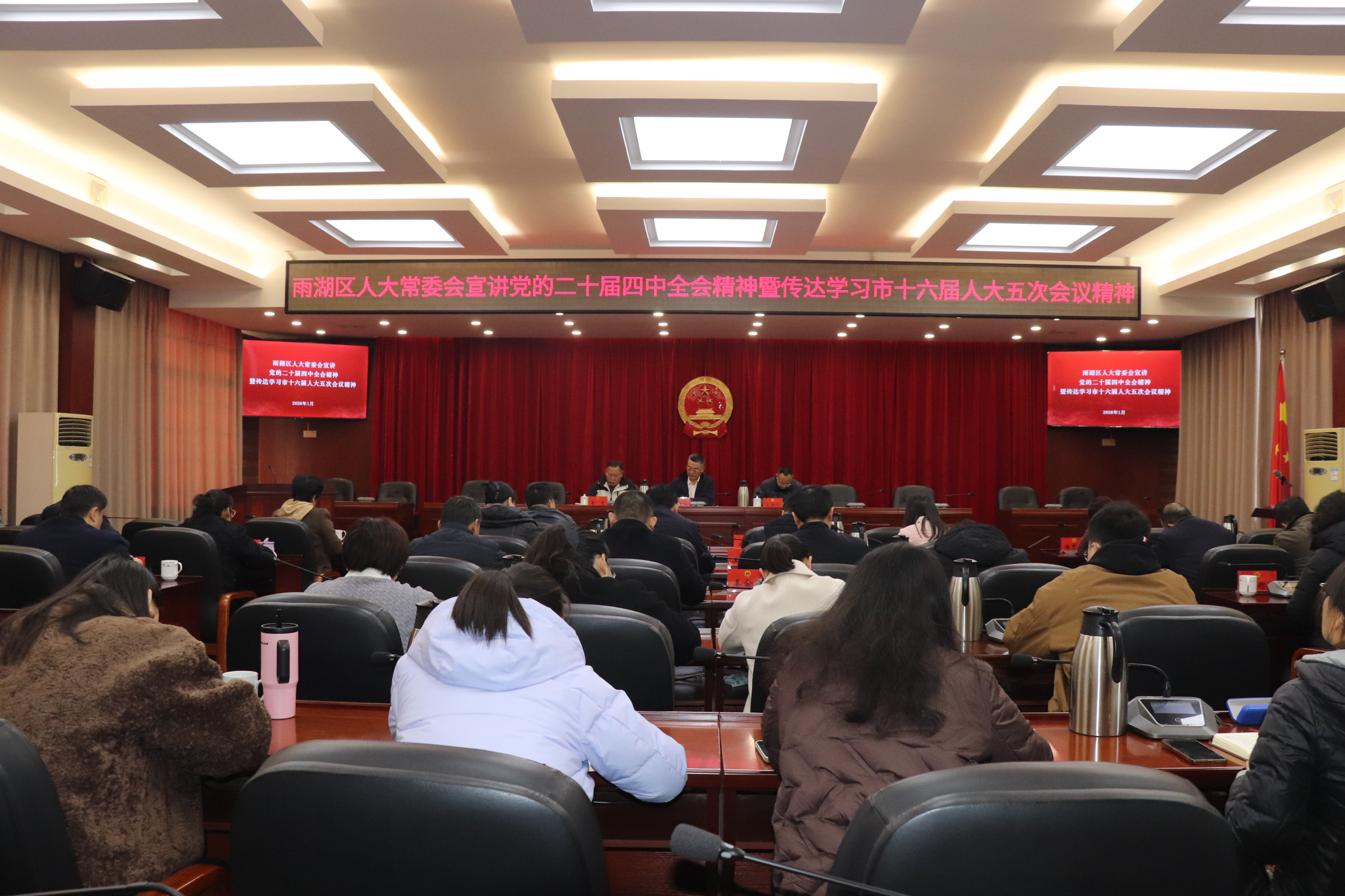 雨湖区人大常委会机关召开学习贯彻党的二十届四中全会精神宣讲会