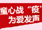 童心战“疫” 为爱发声作品辑（二）｜绘画作品