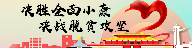 临武融媒｜决胜全面小康，决战脱贫攻坚