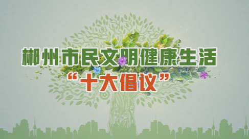 @郴州人 做文明健康生活的倡导者！