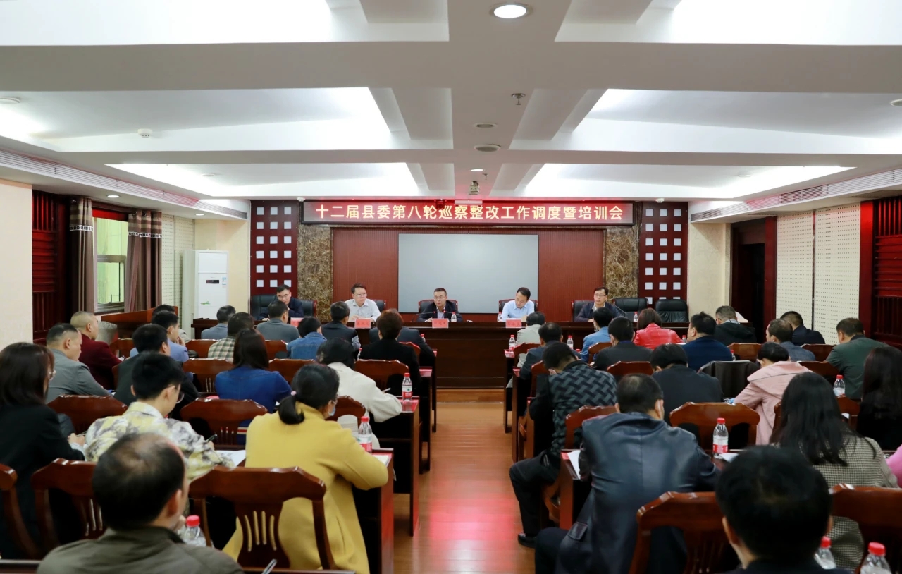我县召开十二届县委第八轮巡察整改工作调度暨培训会