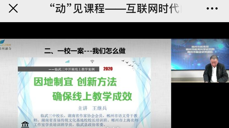 临武三中线上教学做法被推介